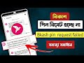 বিকাশ পিন লক হয়ে গেলে কি করবো||Your Pin Reset request failed||bkash pin lock hole ki korbo