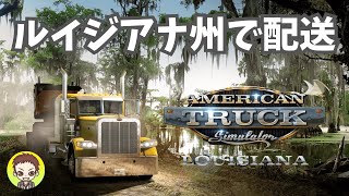 【ATS】 拡張DLCルイジアナ州へ配送業務［PC］