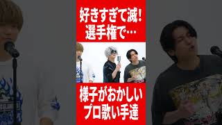 好きすぎて滅！のえ、すき。が上手く言えない歌い手達 #肉チョモ #gero #めいちゃん