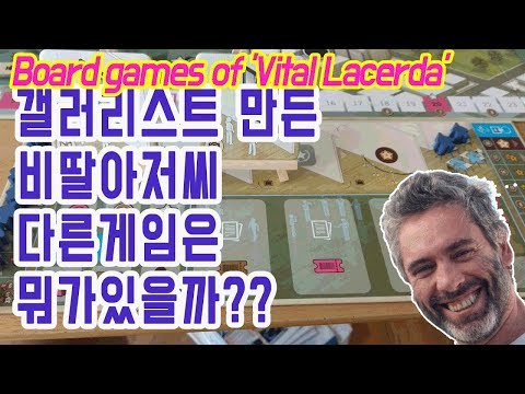 [곰잼의보드게임] 비딸 라세르다를 알아보자