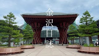 金沢🏯ひとり旅 主要観光名所を1日で効率良く巡る旅 Solo trip to Kanazawa, Japan 2022