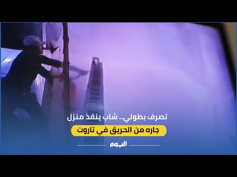 تصرف بطولي.. شاب ينقذ منزل جاره من حريق في تاروت