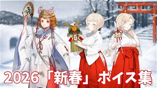 【艦これ】2026「新春」ボイス集 (1/1アップデート)