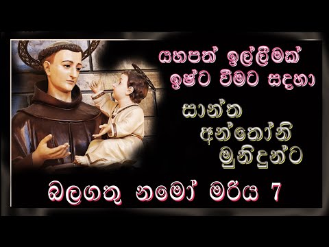 ඕනෑම යහපත් ඉල්ලීමක් ඉෂ්ට වීමට සාන්ත අන්තෝනි මුනිදුන්ට  ඔප්පු කරන ප්‍රාතිහාර්යමය නමෝ මරිය 7