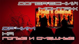 Долба*бский монтаж:
