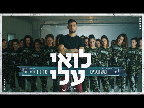 לואי עלי - מג'נין | משוגעים (Prod. by Stav Beger) (مجانين - Loai Ali)