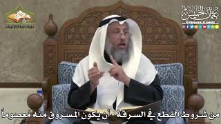 2438 - من شروط القطع في السرقة - أن يكون المسروق منه معصوماً - عثمان الخميس