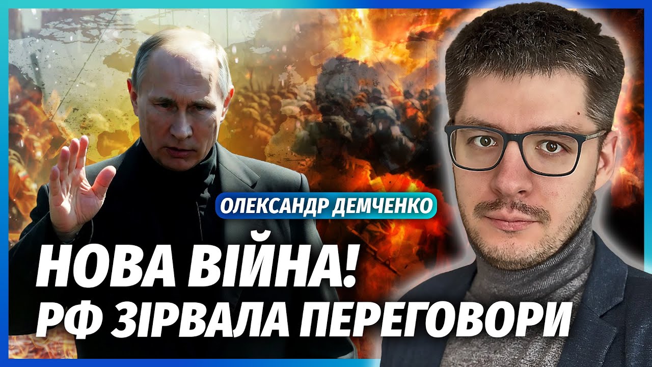 🔥ДЕМЧЕНКО: ПУТІН ОГОЛОСИВ ПРО НОВЕ ВТОРГЕННЯ! ПЕРЕГОВОРИ ЗІРВАНО. Тепер Киї