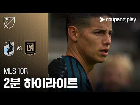 미네소타 VS LAFC 0:1 MLS 스포츠하이라이트