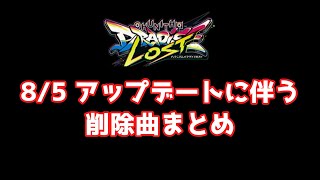 【削除曲まとめ】8/5　アップデートに伴う削除曲まとめ【チュウニズムパラダイスロスト】