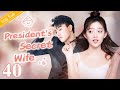 [Eng Sub] President's Secret Wife EP40｜Office romance with my boss【Chinese drama eng sub】