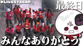 [#隠れ家GTA] 最終日、別れ―――― [初見さん大歓迎]