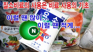 질소비료의 사용은 비료 사용의 기초 기본. 이럴 땐 많이... 이럴 땐 적게...(작물 재배, 비료 사용, …