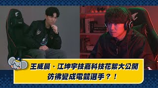 [分享] 王威晨、江坤宇技嘉科技花絮大公開