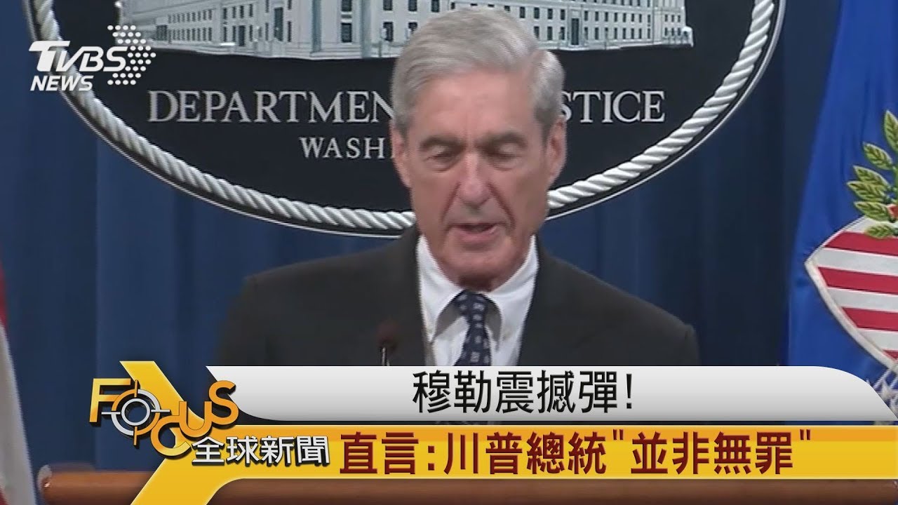 穆勒震撼彈!直言:川普總統「並非無罪」