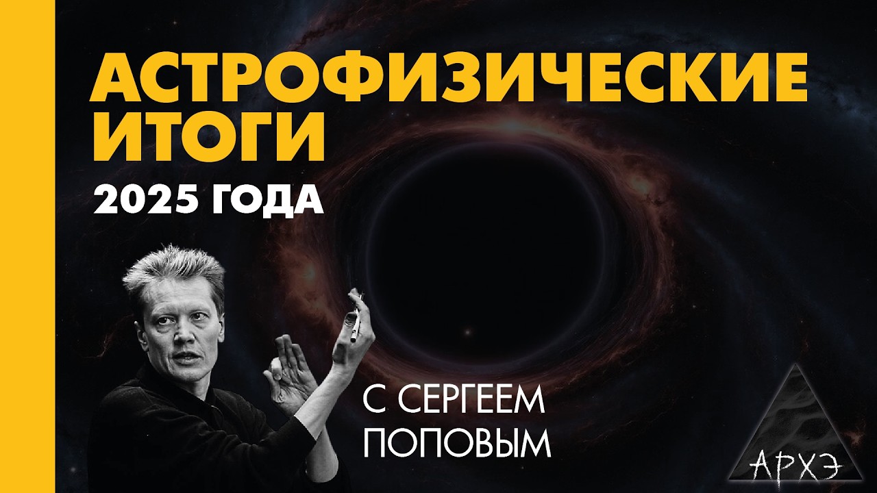 Сергей Попов: Астрофизические итоги 2025 года