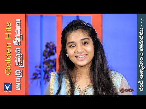 రండి ఉత్సాహించి పాడుదము | Randi Utsaahinchi | Andhra Christhava Keerthanalu | Golden Hits Telugu