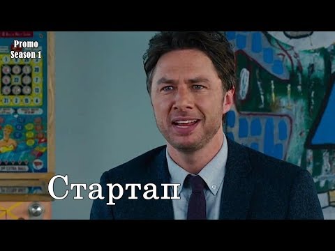 Стартап 1 сезон - Промо с русскими субтитрами (Сериал 2018) //Alex, Inc. Season 1 Promo