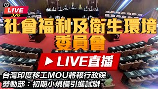 【直播完整版】94要客訴之立院風雲 台灣印度移工MOU將報行政院 勞動部：初期小規模引進試辦