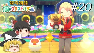 【風のグランドバザール】バザールdeかせーぐ#20【ゆっくり実況プレイ】