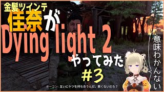 佳奈がDying light 2やってみた🌼🐝#03