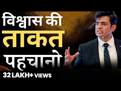 विश्वास की ताकत पहचानो | Discover the Strengths within YOU | SONU SHARMA | Contact : 7678481813