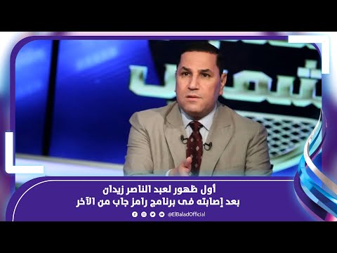 دراعة مكسور بسبب رامز .. أول ظهور لعبد الناصر زيدان فى عزاء والد طارق السيد