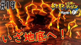 こんにちわ～！「だいていこく」です～【ポケモン不思議のダンジョン 救助隊DX】