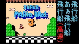 【マリオ３生放送】高速飛行船