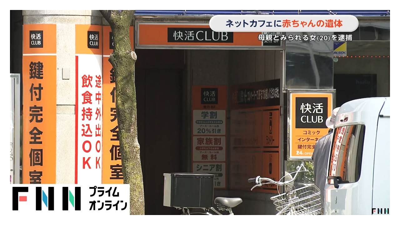 「個室から異臭がする」ネットカフェに赤ちゃんの遺体　客として現場にいた母親とみられる女（20）を逮捕　愛知・名古屋市（2026年03月30日）