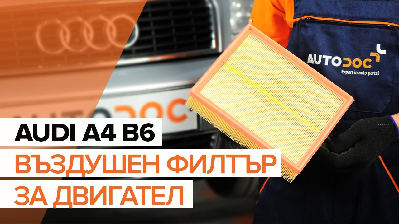 Как се сменя въздушен филтър на Audi A4 B6 – Ръководство за смяна