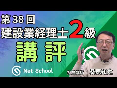 【2023.9.10実施】第38回建設業経理士2級検定試験 講評【ネットスクール】