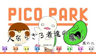 3人でわちゃわちゃ楽しむ～！【ぼのぼんさん(黄)/すずめさん(橙)/おまめ(緑)】【ピコパーク】