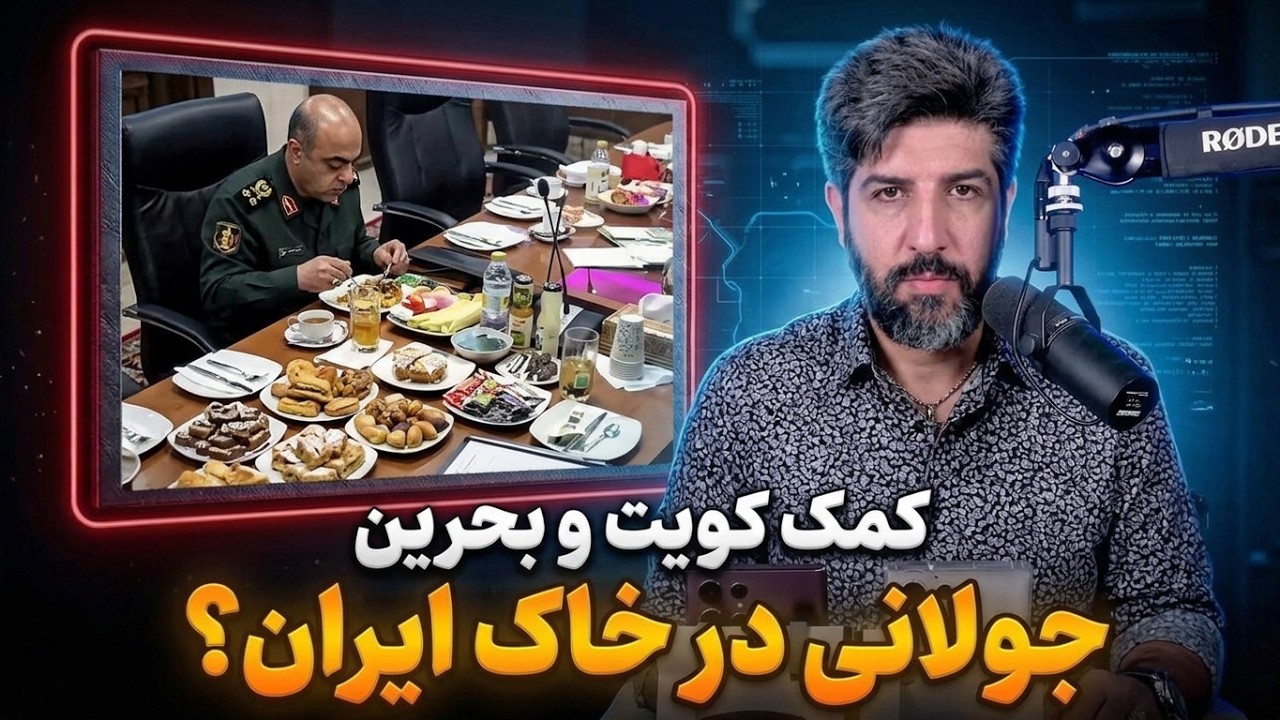 کویت و بحرین از جولانی برای حمله زمینی به خاک ایران کمک خواستند_در 24 ساعت گذشت