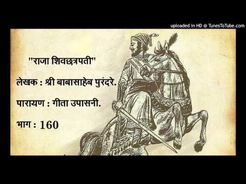 भाग 160, राजा शिवछत्रपती , पारायण : गीता उपासनी.