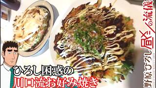 【昼メシの流儀】野原ひろしが困惑した部下川口のオリジナリティ溢れるお好み焼きを再現【アニメ道シリーズ】