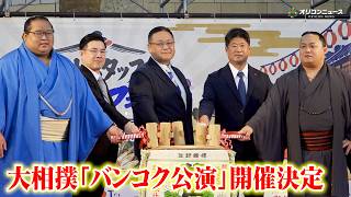 【大相撲】タイで史上初の公演開催が決定　会見に母がタイ出身の生田目関&高崎親方＆翠富士関ら登壇