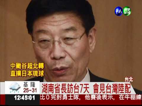湖南省長訪台 加強合作創造雙贏