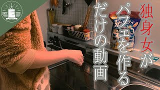 【きーな生誕記念動画】実写？仕事終わりにパフェを作る女