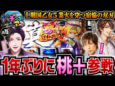 【桃＋参戦で戦国乙女5と対峙】パチングアス 第75回《めーや・高田健志・桃＋》【ゲーム実況者】