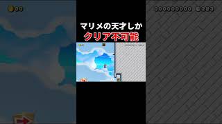 絶対にゴール触れなくね？ #スーパーマリオメーカー2 #ゲーム実況 #世界のコース