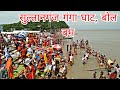 Sultanganj Ganga Ghat Snan