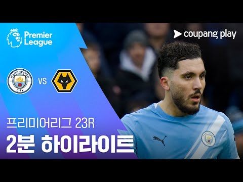 [WINTV] 1월25일 맨체스터시티 울버햄튼 해외축구 하이라이트