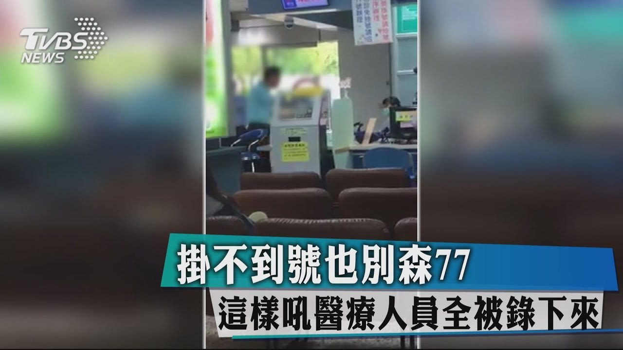 掛不到號也別森77 這樣吼醫療人員全被錄下來