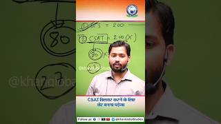 CSAT में पास होने के लिए बस Starting से ही शेर की तरह अपने Target पर Focus करने की जरूरत है। #shorts
