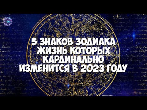 5 знаков Зодиака, жизнь которых кардинально изменится в 2023 году