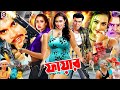 Fire ফায়ার Bangla Superhit Movie Manna Poly Miju Ahmed Jambu Nasrin