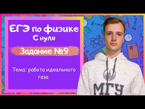 Задание 9 ЕГЭ по физике. Работа идеального газа