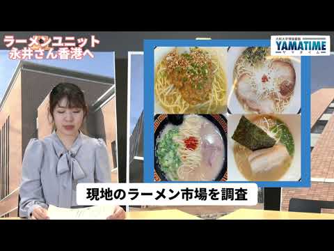 【ヤマタイム】大和大学のラーメンが世界へ！ラーメンユニットの永井さん、香港大学で講演。今後も国際舞台へ進出をねらう。