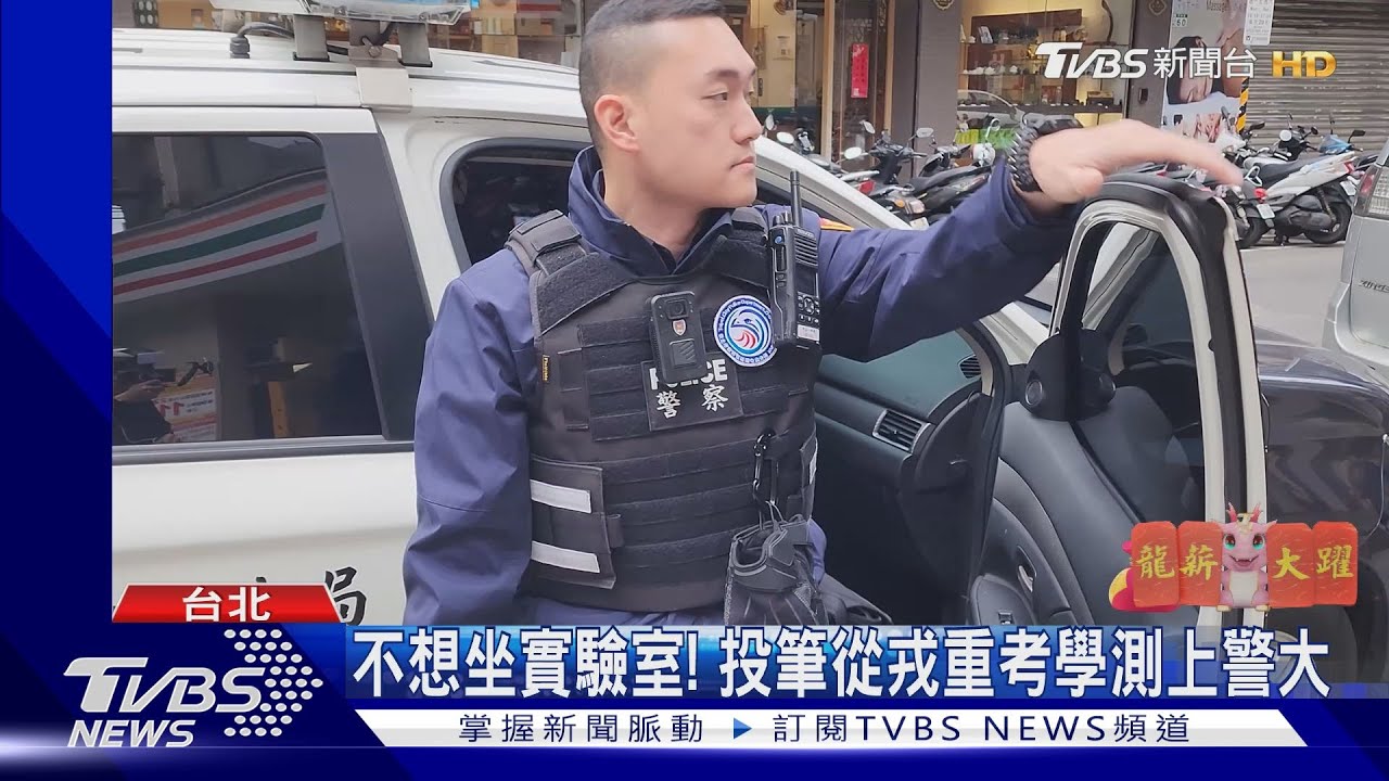 不想坐實驗室! 投筆從戎重考學測上警大